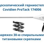 Эндоскопический герниостеплер Covidien Протак ProTack 174006