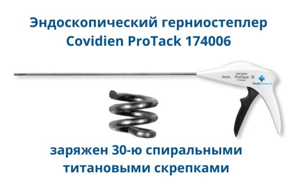 Эндоскопический герниостеплер Covidien Протак ProTack 174006